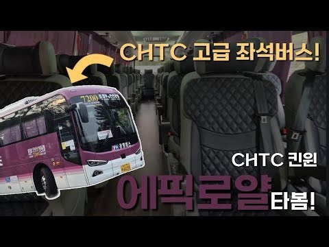 CHTC의 고급좌석버스인 에픽로얄 타봄!