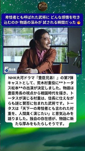 『豊臣兄弟！』 荒木村重役に トータス松本 登場 ⚔️