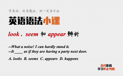 英语语法小课：look、appear和seem都可表“似乎是”，如何区分？