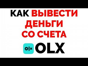 Как вывести и вернуть деньги со счета сайт OLX ?