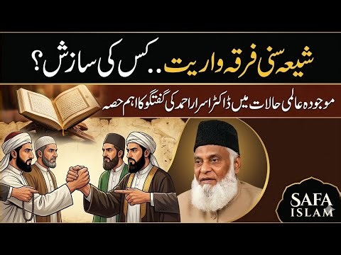 Shia Sunni Ikhtilaf: Haqeeqat ya Saazish? Dr. Israr Ahmed Ka Inkishaaf
