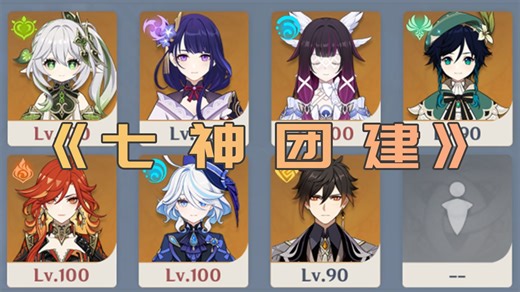 《 七 神 团 建 》3.0