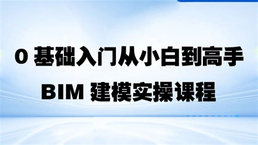 0基础入门从小白到高手BIM建模实操课程