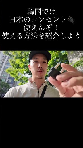 You Can't Use Japanese Outlets in Korea! Here's How to Fix It!