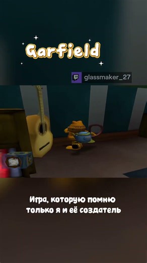 Игра прямиком из 2004 — Garfield #garfield #game #nostalgia