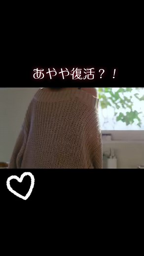 あやや芸能活動復帰？！約11年半振りのCM！#松浦亜弥 #あやや #ネスカフェ #伝説 の#アイドル #ハロプロ #ハロープロジェクト #芸能界復帰 ？！