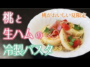 夏季限定！【桃と生ハムの冷製パスタ】ちょっと贅沢