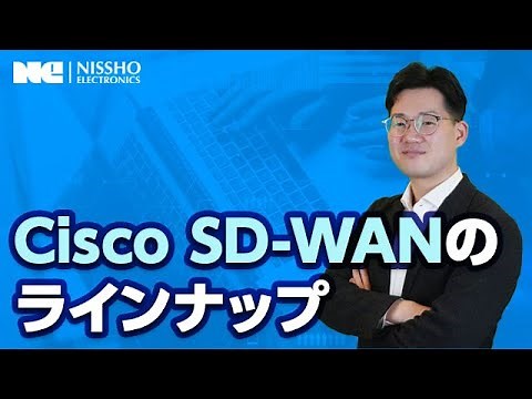 「Cisco SD-WANとは」日商エレSEが解説