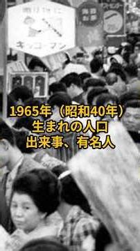 【必見！年齢の雑学_今年61歳_1965年（昭和40年）年生まれの人口、出来事、同級生の有名人】#雑学#1965年#昭和40年#同級生#人口#出来事#有名人#大卒初任給#一目置かれる雑学#ライフハック