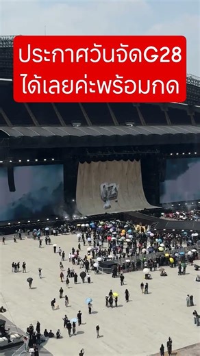 ประกาศวันจัด G28 ได้เลยค่ะ พร้อมกด #g27 #g27fest