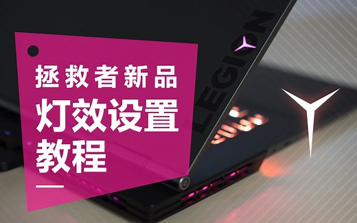 【玩机攻略】拯救者游戏本新品灯效设置教程