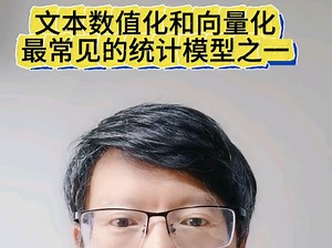 tf_idf是文本数值化最常见的统计模型之一