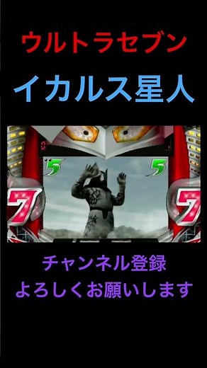 【CRぱちんこウルトラセブン】怪しい隣人、イカルス星人現る！ #Shorts