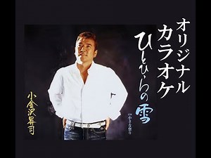 ひとひらの雪 オリジナルカラオケ 小金沢昇司