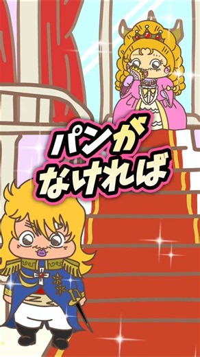 パンがなければ【アレ】を作ればいいじゃないw #ベルばら #コントアニメ #ショートアニメ #アニメーション