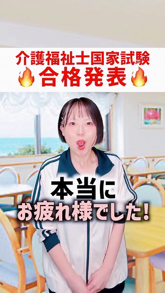 【合格発表】介護福祉士国家試験🔥平均点は？？ #介護福祉士 #介護 #介護士 みんなさん本当にお疲れ様でした😭😭 チャレンジした心が本当にかっこいい🌸 だから今日くらいは自分を褒めちぎってほしいなと 思います🥹💖💖💖 本当にお疲れ様でした！！！頑張った😭😭👍