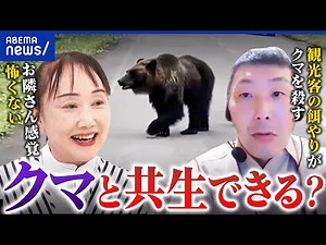 【熊】クマ駆除→県外から「殺すな」苦情も…駆除する・しない境界線は？ゾーニングで共生は可能なのか？｜アベプラ