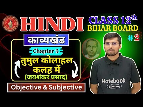 तुमुल कोलाहल कलह में | Bihar Board Class 12th Hindi Chapter 6 Kavya Khand | By S. G. Roy Sir