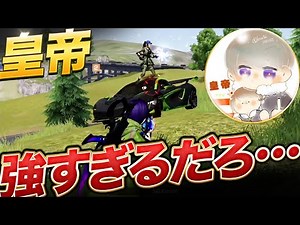 【荒野行動】皇帝。。お前強すぎるだろ・・