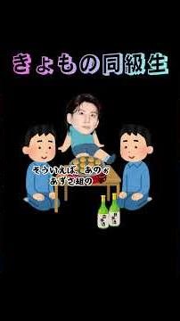 京本大我の同級生#sixtones #sixtonesann #京本大我 #田中樹 #成城学園