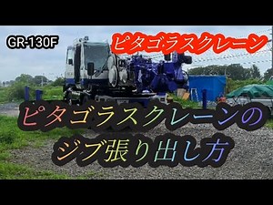 🌱2023年9月10日 🌱ピタゴラスクレーン車のジブ張り出し方🏗⚒️🤗