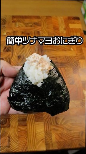 簡単ツナマヨおにぎり＃おにぎり＃おにぎりレシピ#おにぎりアレンジ #簡単レシピ＃food＃おにぎらず＃おにぎらずレシピ