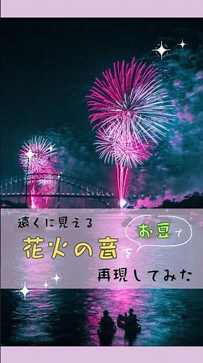 花火の音つくってみた／豆／効果音／Sound Effects／Fire Works／オーガニックサウンド
