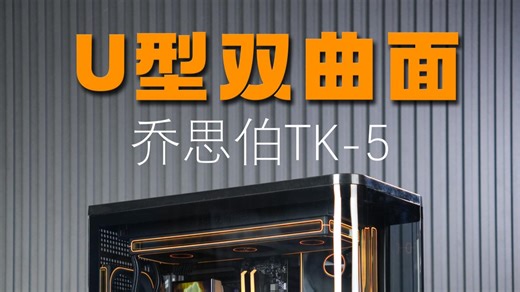 乔思伯TK5竖装5090D显卡沉浸式体验！