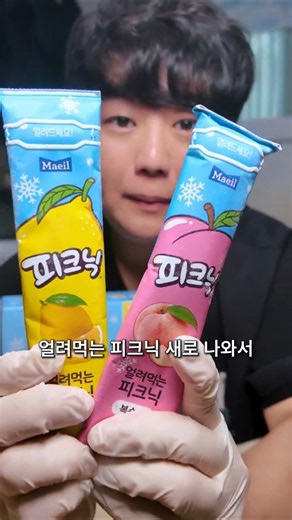 피크닉이 얼려먹는 버전으로 나왔다고?🧊