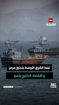 نفط الشرق الأوسط يتجاوز هرمز.. واقتصاد الخليج ينمو