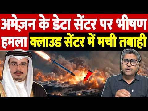 अमेज़न के डेटा सेंटर पर भीषण हमला, क्लाउड सेंटर में मची तबाही | Israel Iran War Update |War Breaking