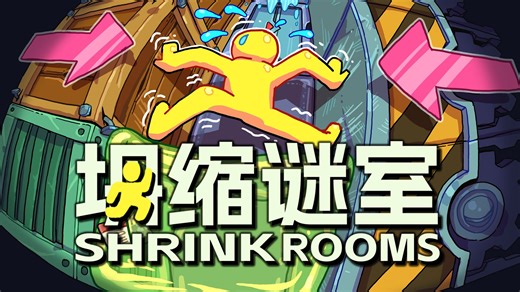 推不出就寄？缩墙+推箱+逃生=【坍缩谜室】| Steam现已发售!