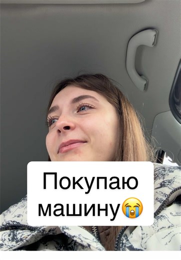 Такая положительная энергетика, я рада, что купила именно эту машину именно у этого человека😭❤️ #беларусь #купиламашину #перваямашина #покупаюмашину