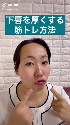 下唇を厚くする筋トレ方法 #ダウンロードすると音声無しでセルフケアしやすい #唇 #下唇 #唇を厚くする方法 #くちびる #唇ヒアルロン酸 #TikTok教室
