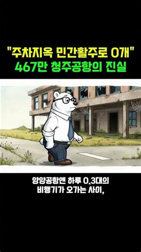 "467만 터져도 주차지옥에 민간 활주로 0개?" 흑자 내는 청주공항의 기막힌 진실
