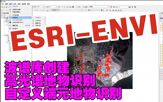 【ENVI】基本光谱分析