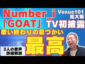 【Number_i】「GOAT」TV初披露の息遣いが凄すぎた！！！3人の歌声も詳細解説！！［Venue101 拡大版 2023.3.2 NHK］
