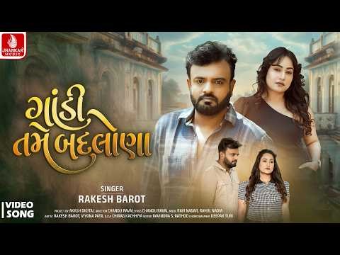 Rakesh Barot | Gandi Tame Badlana - 4K Video - રાકેશ બારોટ | New Gujarati Song 2026 | Jhankar Music