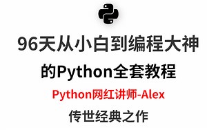 【Python入门篇】最容易听懂的Python零基础入门课，Alex带你从零到编程大神