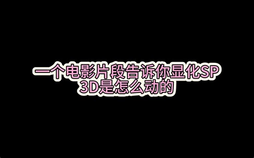 【AM】SP显化之歌！一个电影片段告诉你显化SP 3D是怎么动的（推荐至少看三遍！）