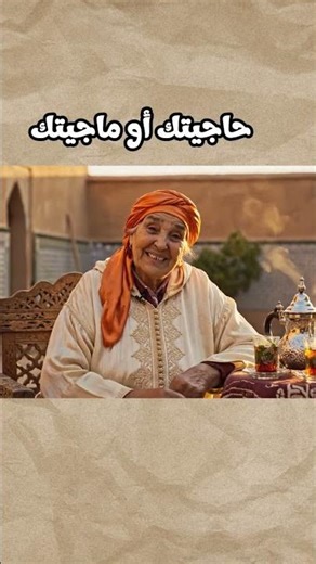 شكون عرفها 😅#ناسـزمان#shorts #قالو_ناس_زمان