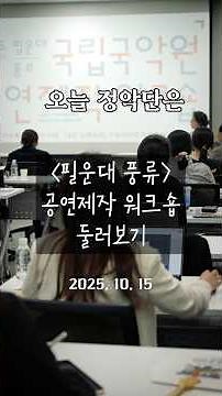 #오늘정악단은 🌿필운대 풍류 공연제작 워크숍🌸