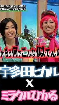 宇多田ヒカル x ミラクルひかる #shorts