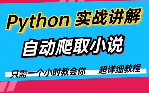 Python批量爬取小说 实现小说自由 实战讲解 超详细教程 全是干货 【附源码】Python/Python实战/Python代码/Python爬虫