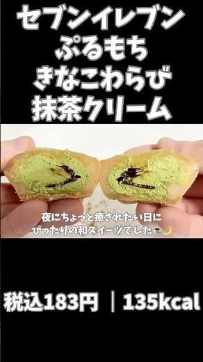 135kcalでほっと癒し。ぷるもち抹茶わらび【セブン】☕️🌙