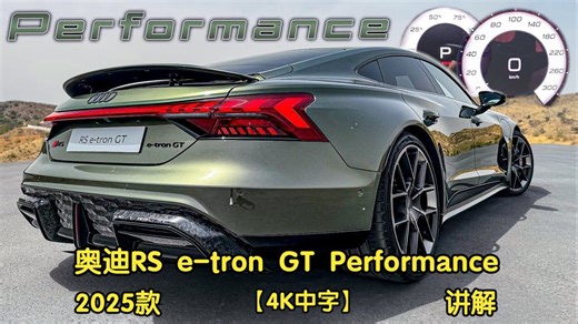 【4K中字】德媒讲解2025款 奥迪RS e-tron GT performance中期改款