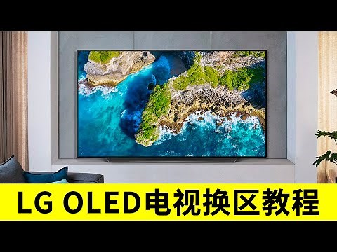 国行LG电视换区教程