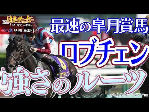 【公式】皐月賞馬ロブチェン 強さのルーツが明らかに！｜日本ダービー2026 いざ 栄光の舞台へ