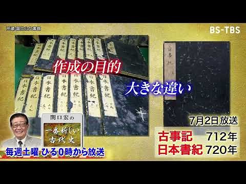 7/2(土)ひる0時「関口宏の一番新しい古代史」現存する日本最古の歴史書、古事記と日本書紀を特集！2つの書の作成目的や内容の違いとは？