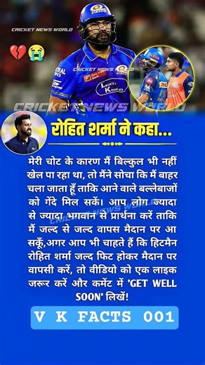 💔 “चोट की वजह से बाहर…” हिटमैन ने कही दिल की बात 😢🏏#vkfacts001 #rohitsharma